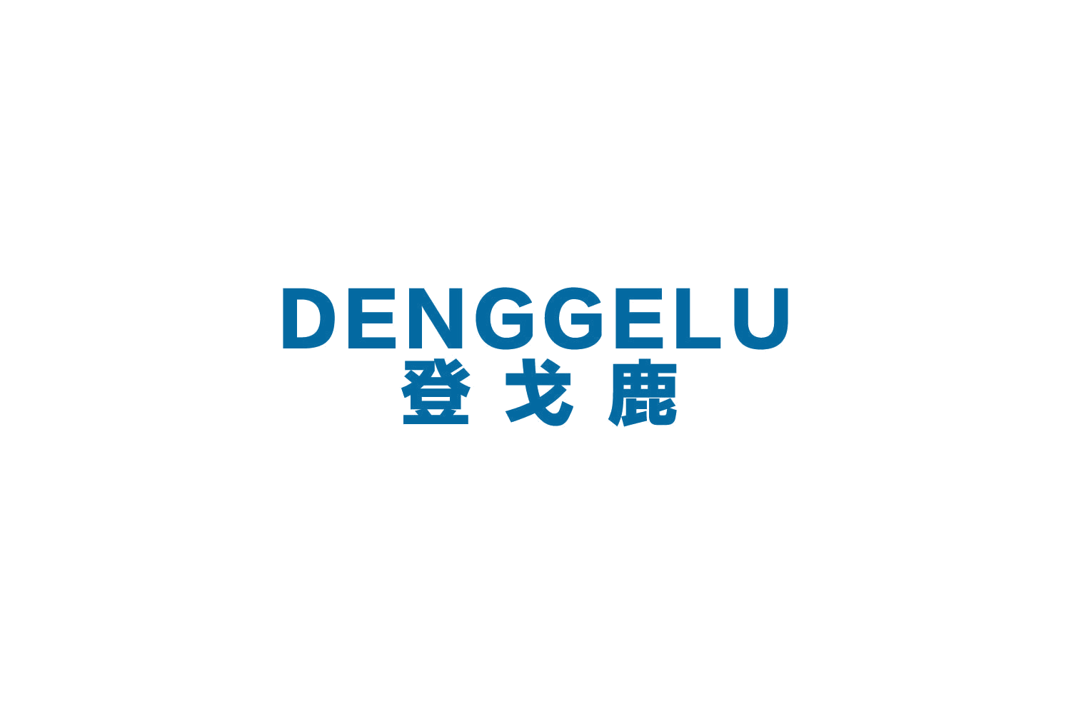 登戈鹿 第25类服装鞋帽 注册号87355037商标图样