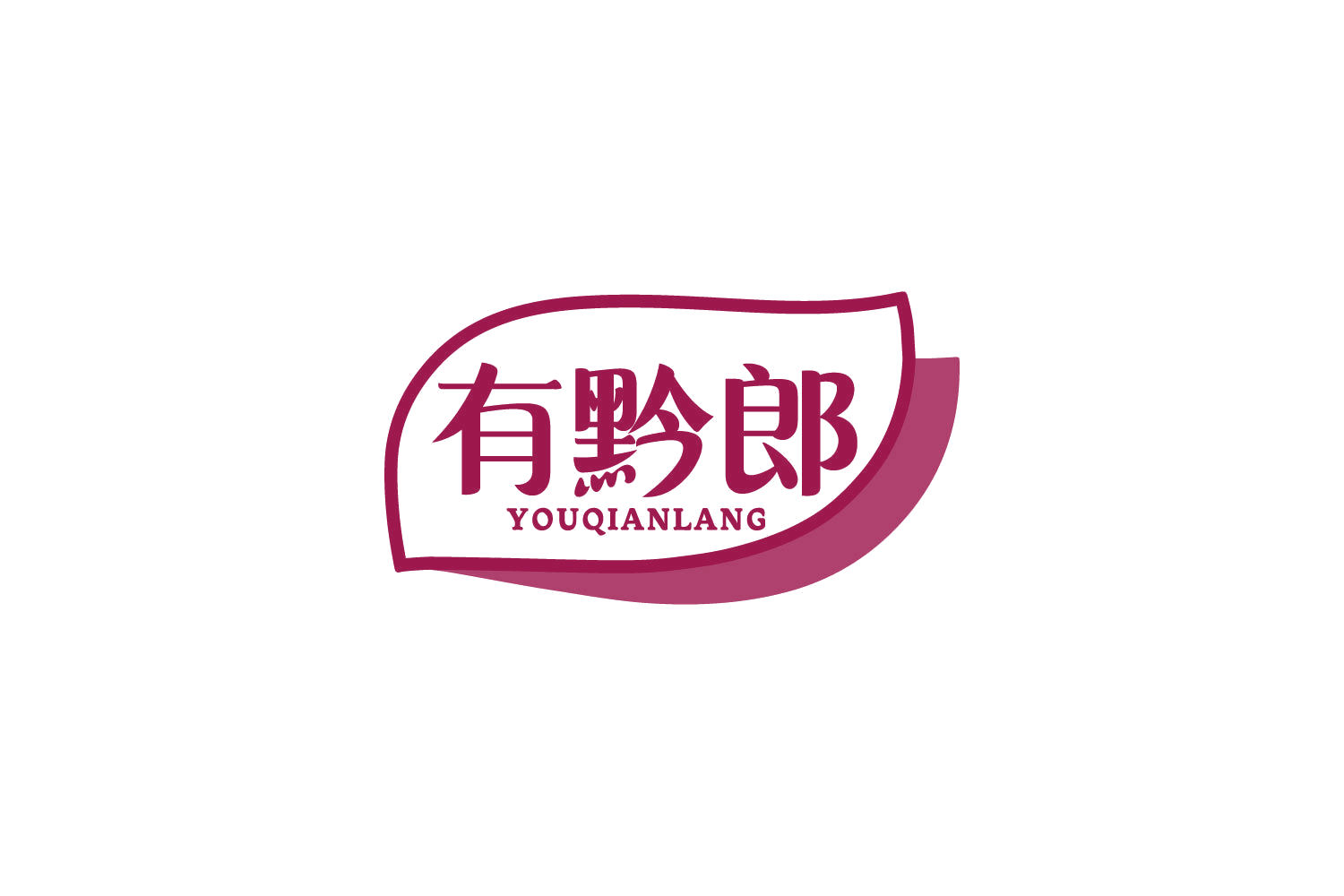 有黔郎 第30类小食配料 注册号87355046商标图样
