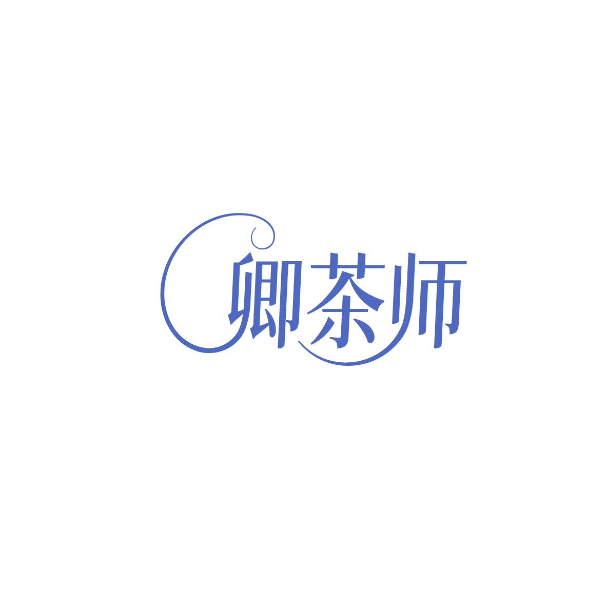 卿茶师 第43类餐饮住宿 注册号87355325商标图样