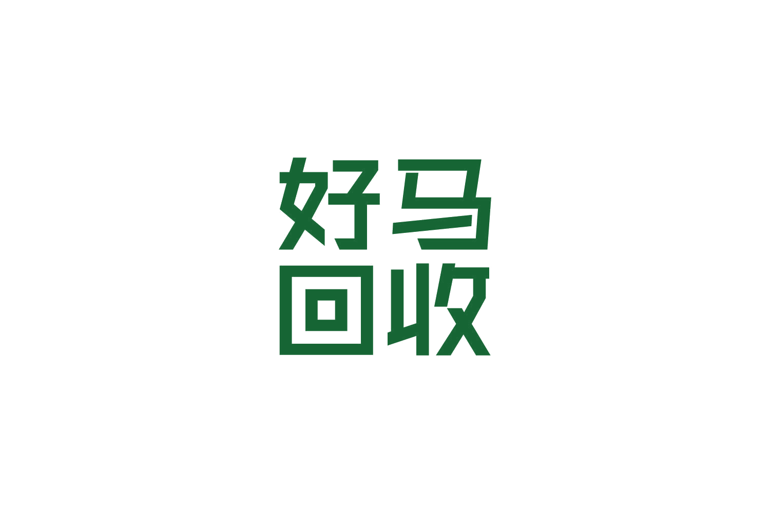 好马回收 第40类材料加工 注册号87355587商标图样