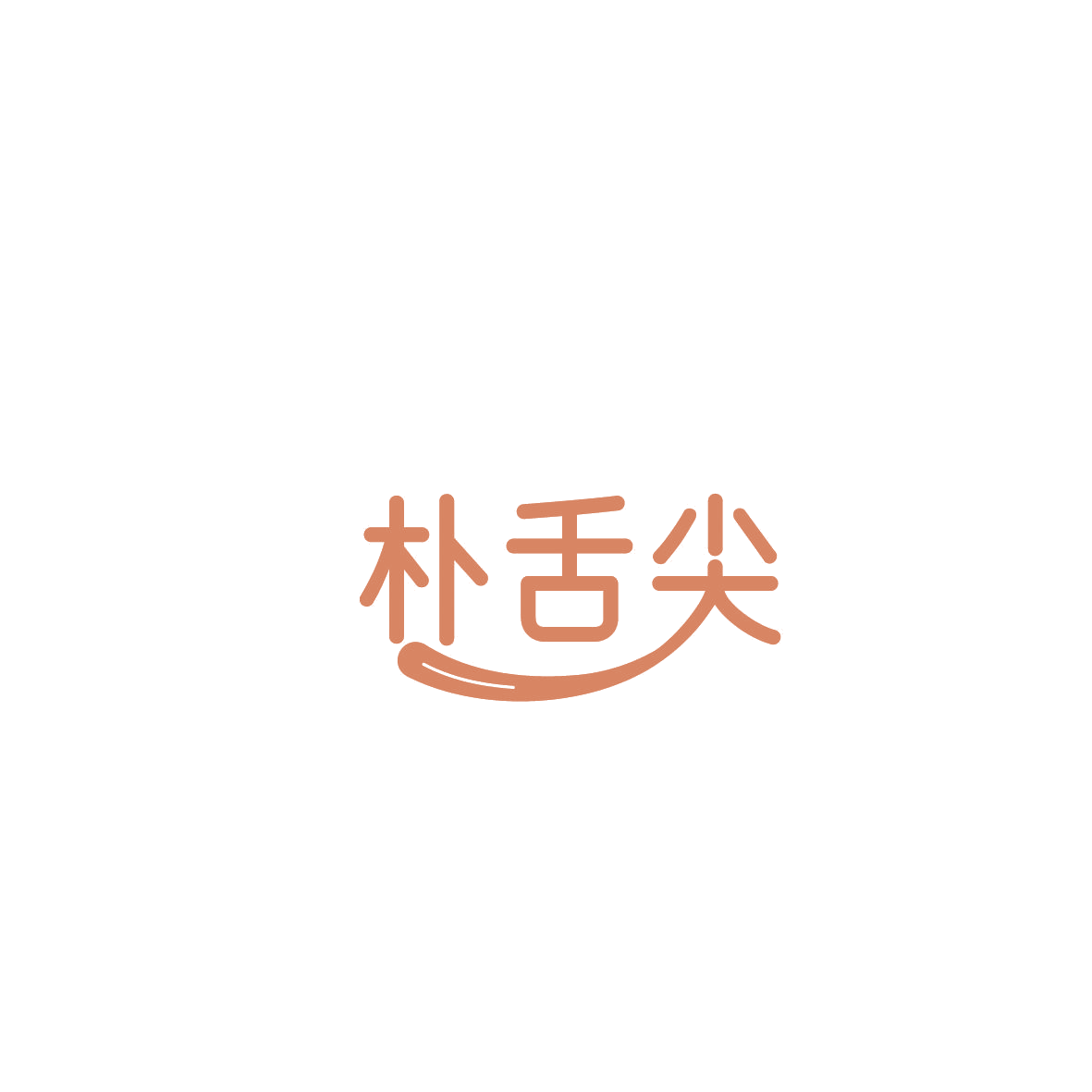 朴舌尖 第29类食品罐头 注册号87355799商标图样