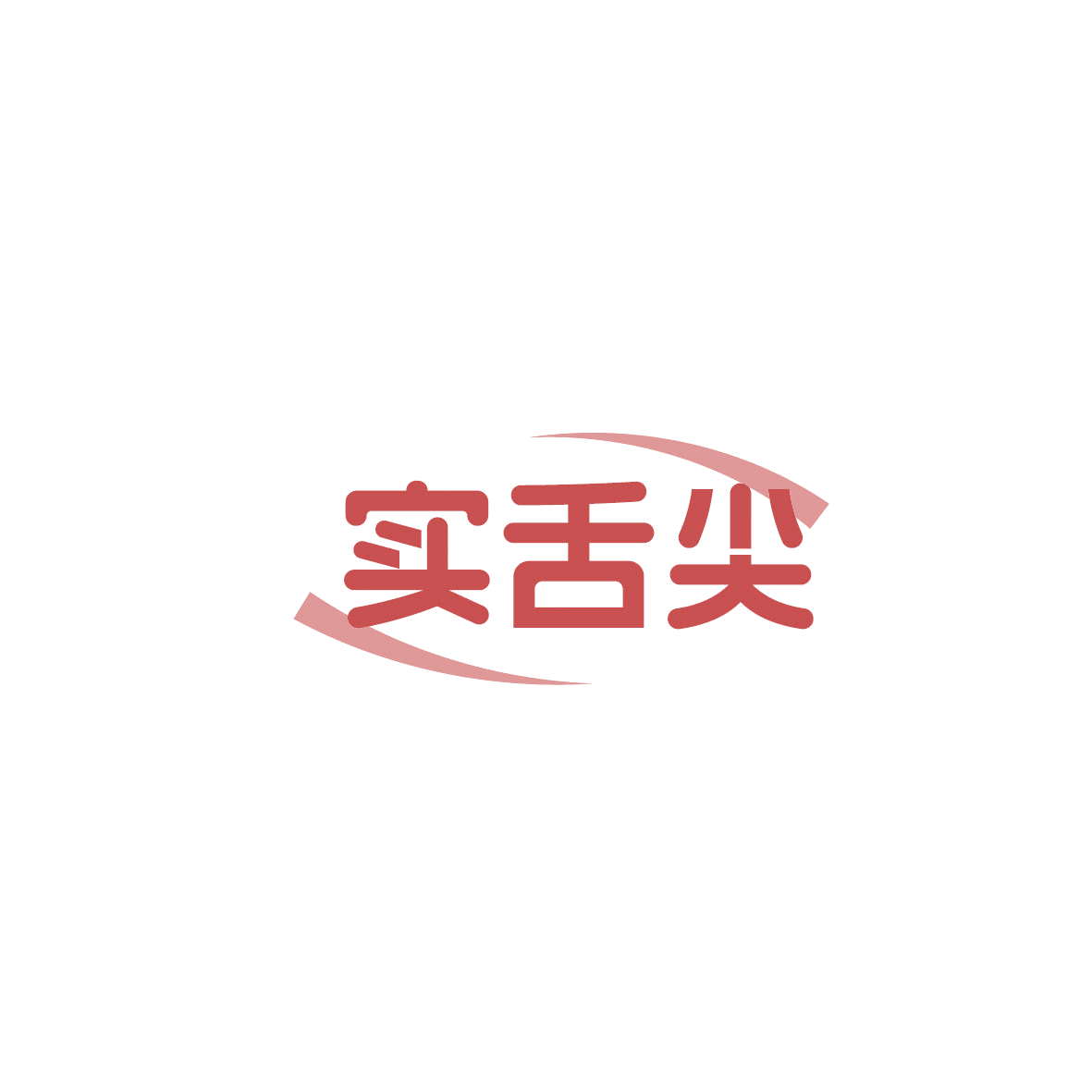 实舌尖 第29类食品罐头 注册号87356074商标图样