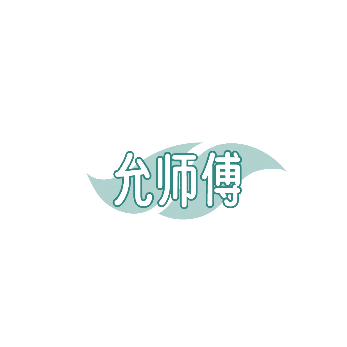 允师傅 第35类广告销售 注册号87356847商标图样