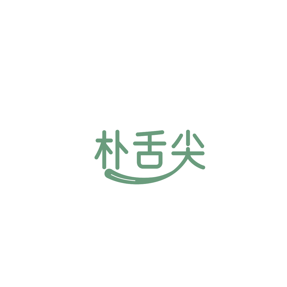 朴舌尖 第30类小食配料 注册号87357342商标图样