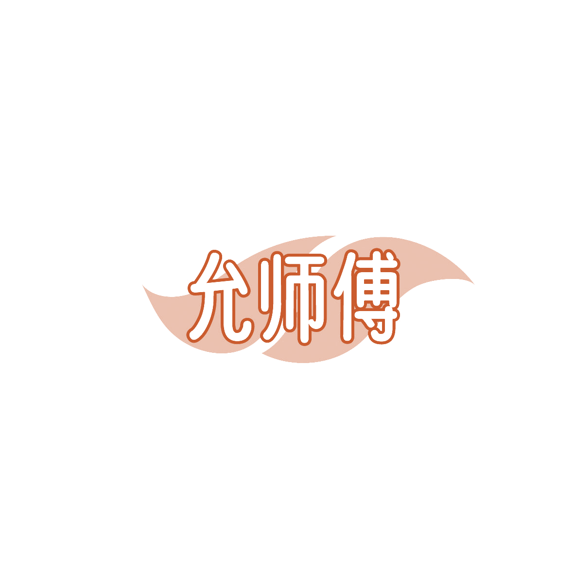 允师傅 第29类食品罐头 注册号87357358商标图样