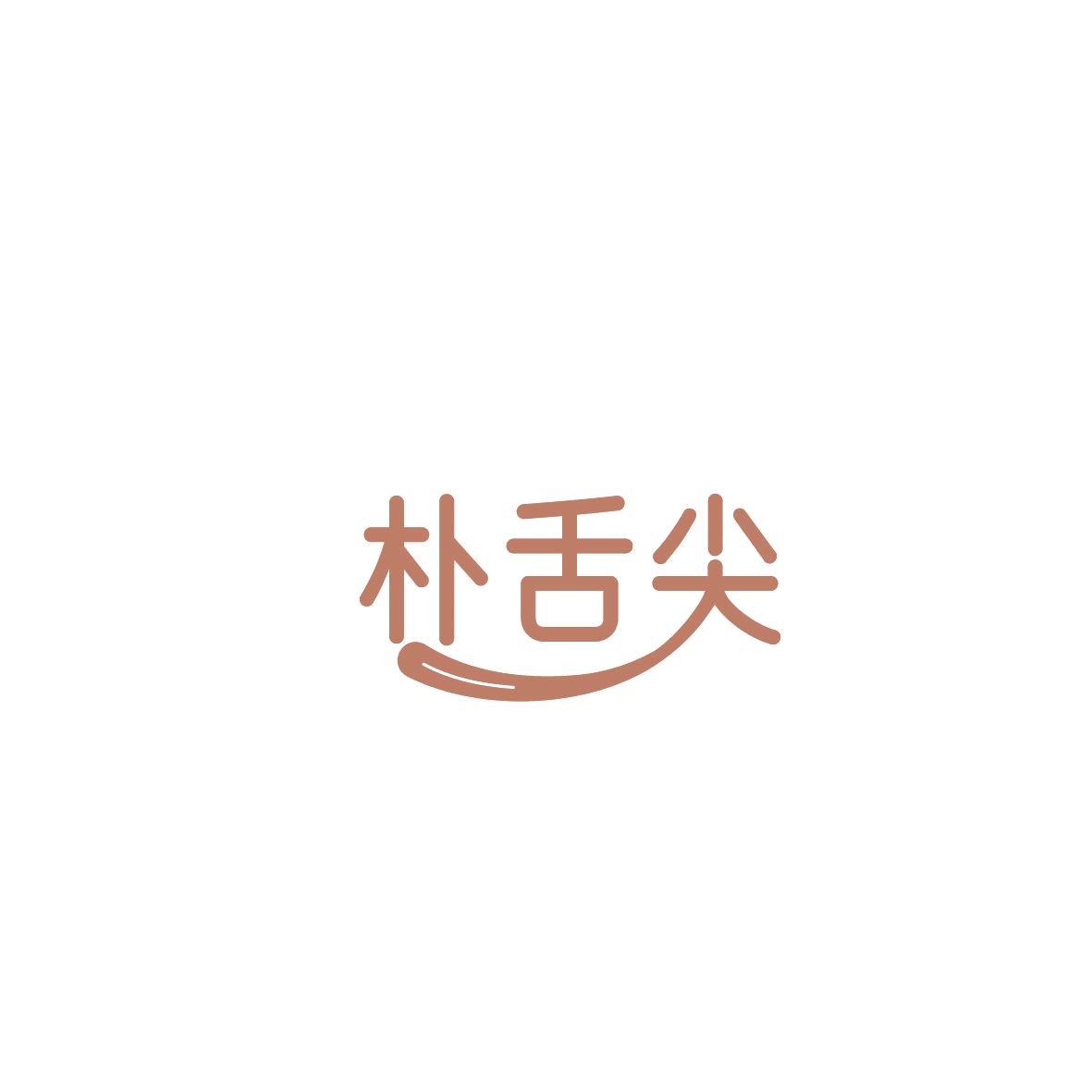 朴舌尖 第43类餐饮住宿 注册号87357872商标图样
