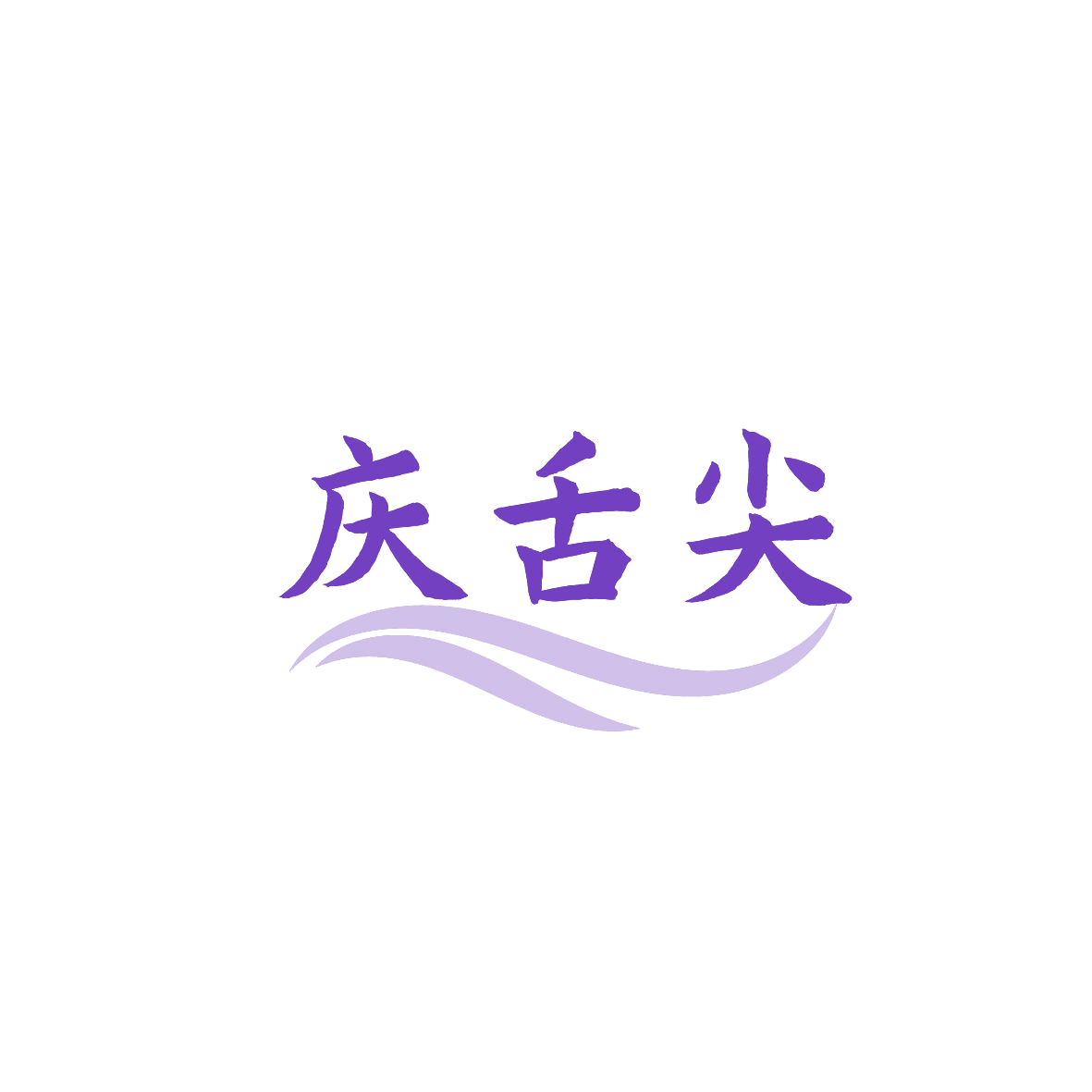 庆舌尖 第35类广告销售 注册号87358377商标图样