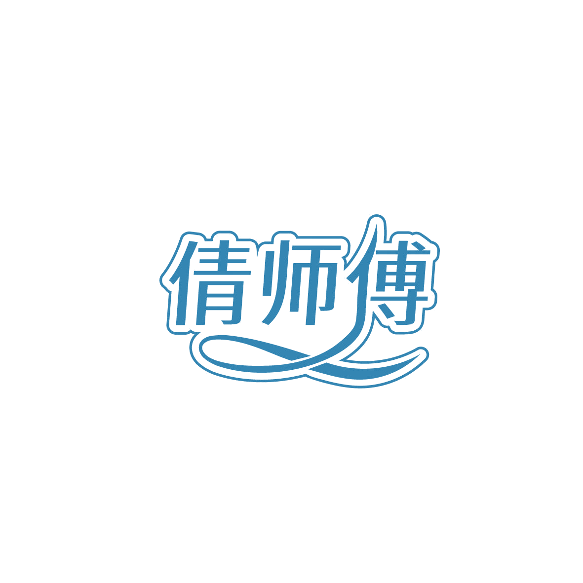 倩师傅 第29类食品罐头 注册号87365309商标图样