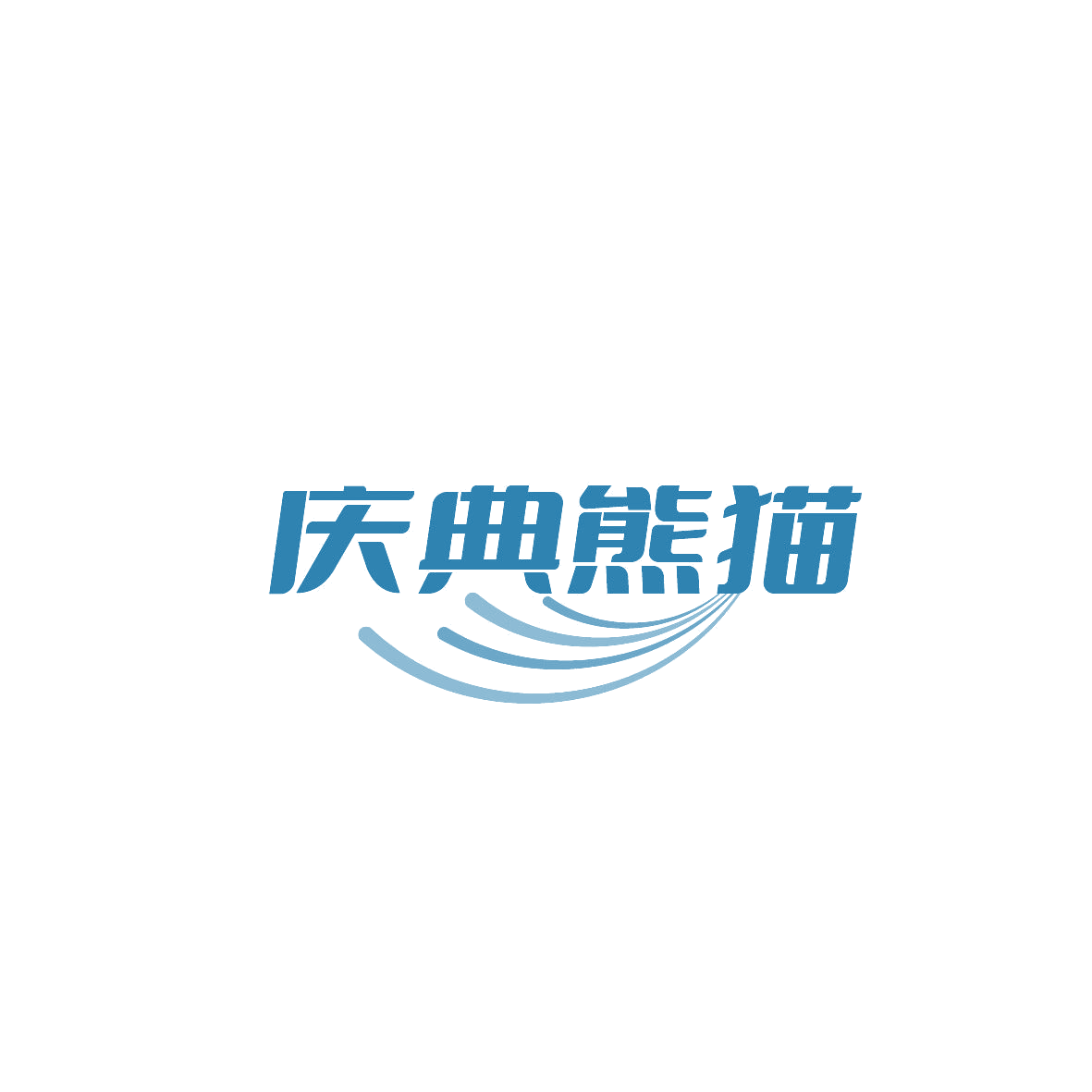庆典熊猫 第35类广告销售 注册号87366680商标图样