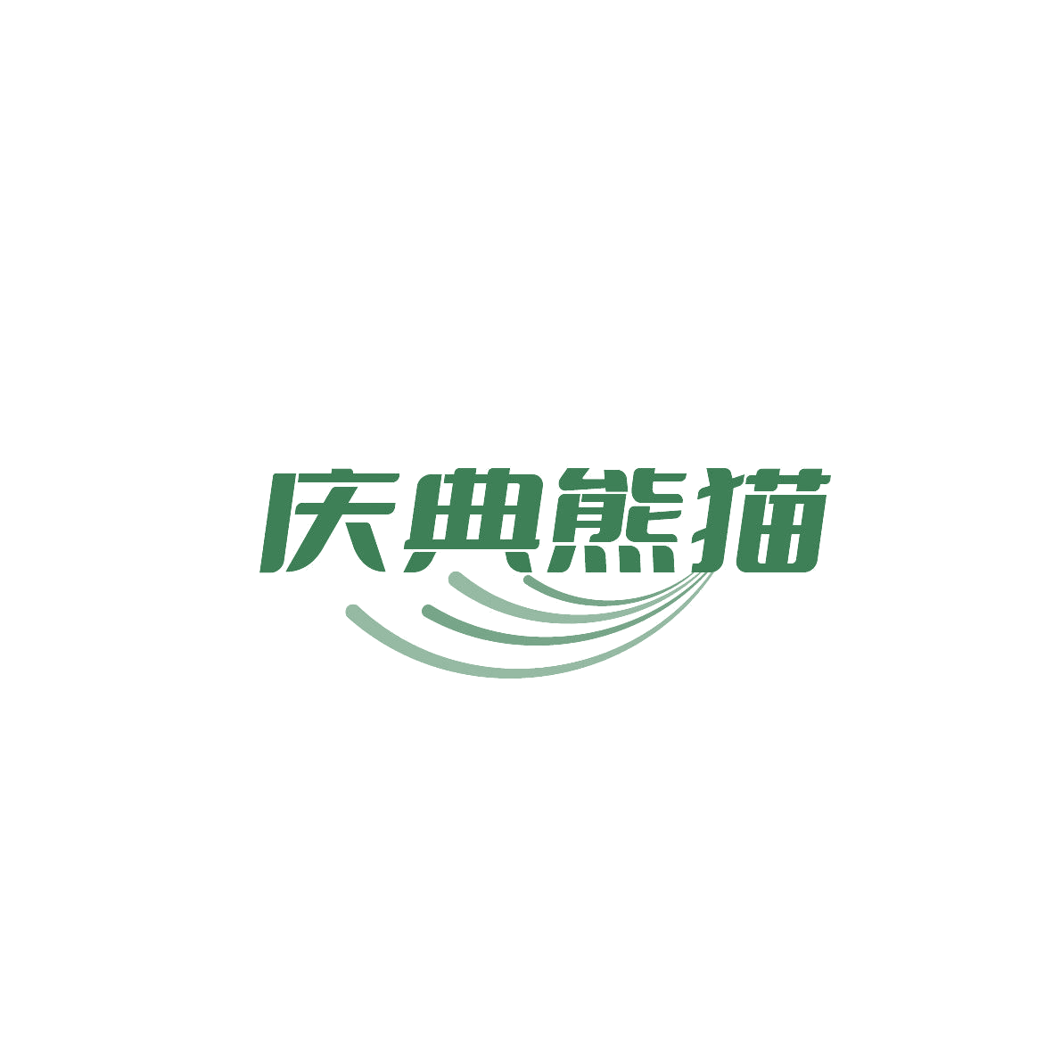 庆典熊猫 第29类食品罐头 注册号87372258商标图样