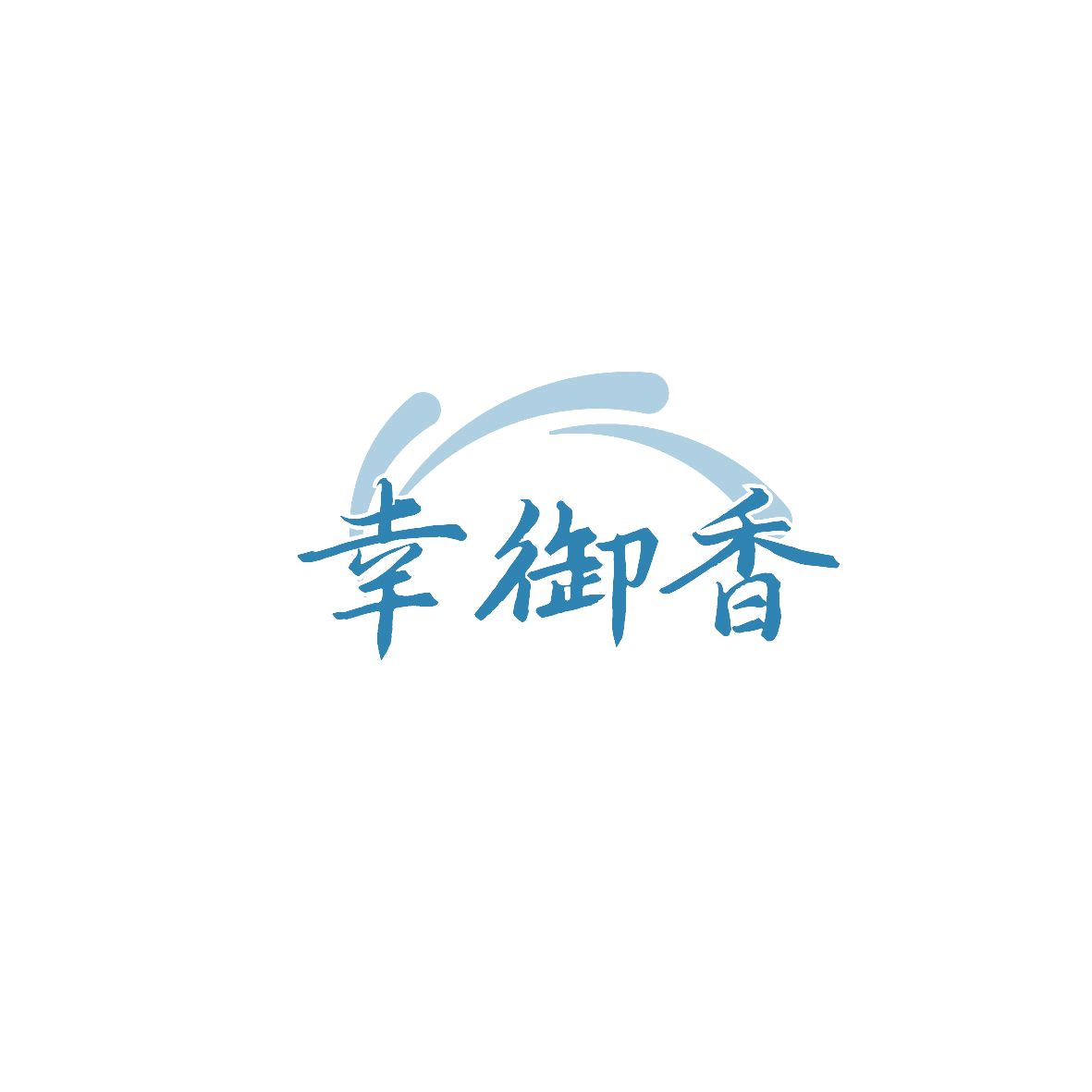 幸御香 第29类食品罐头 注册号87372269商标图样