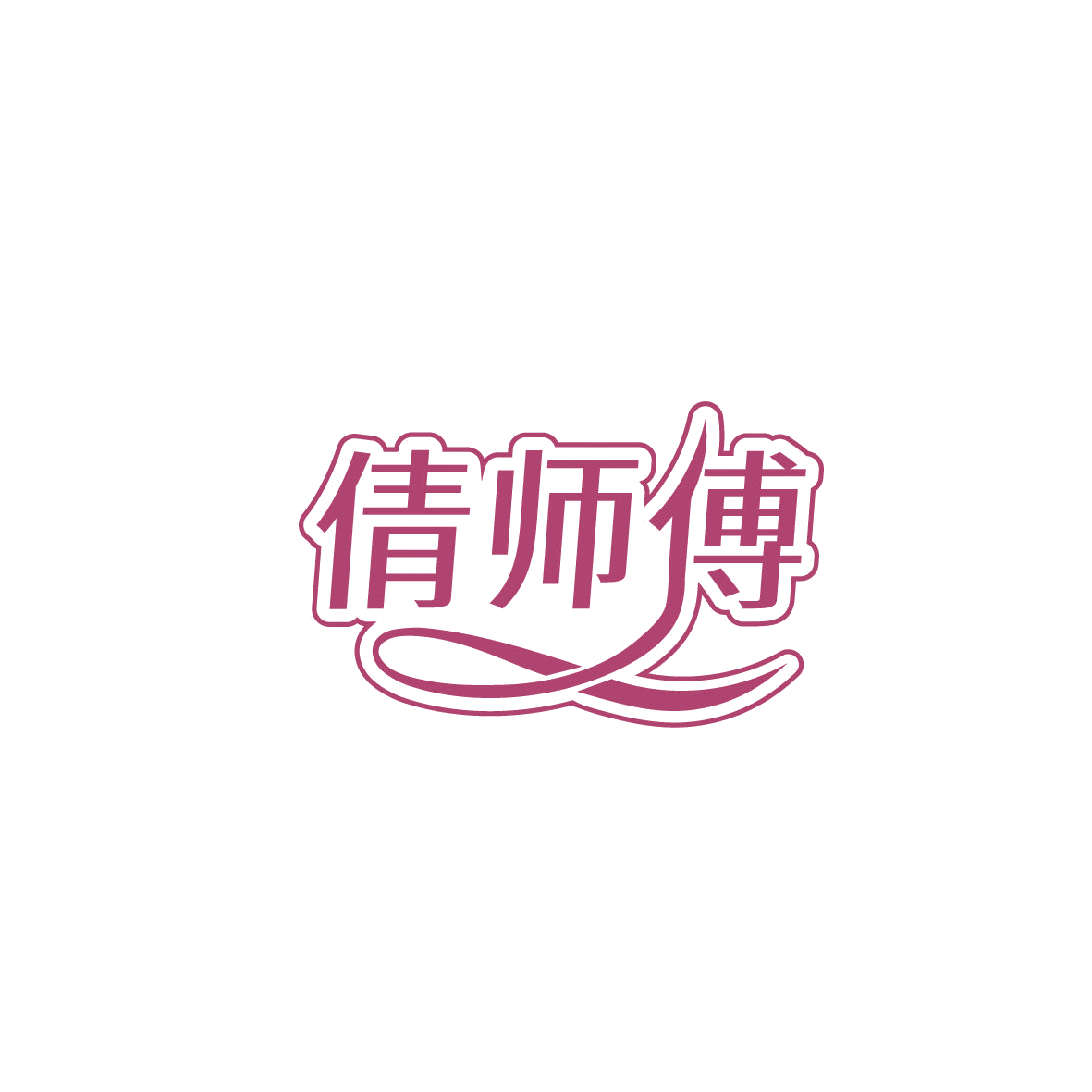 倩师傅 第30类小食配料 注册号87375738商标图样