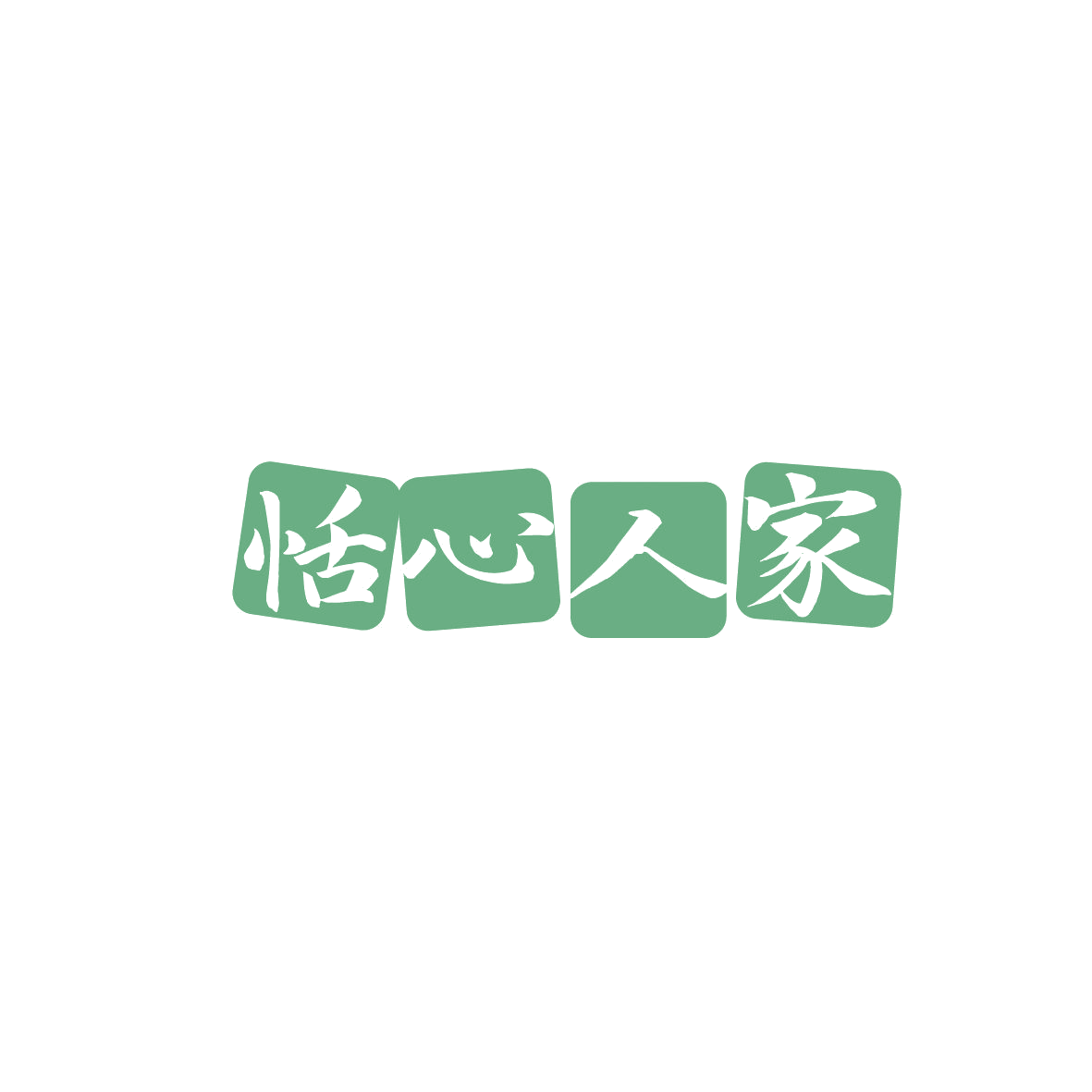 恬心人家 第30类小食配料 注册号87375758商标图样