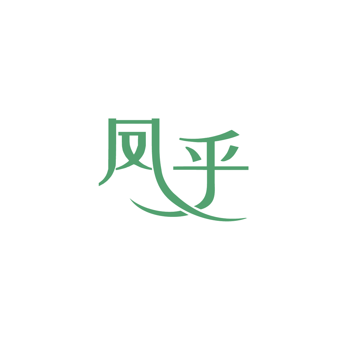 凤乎 第29类食品罐头 注册号87377342商标图样