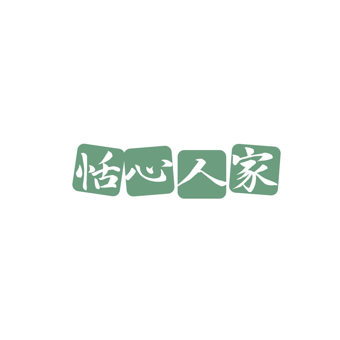 恬心人家 第43类餐饮住宿 注册号87379932商标图样