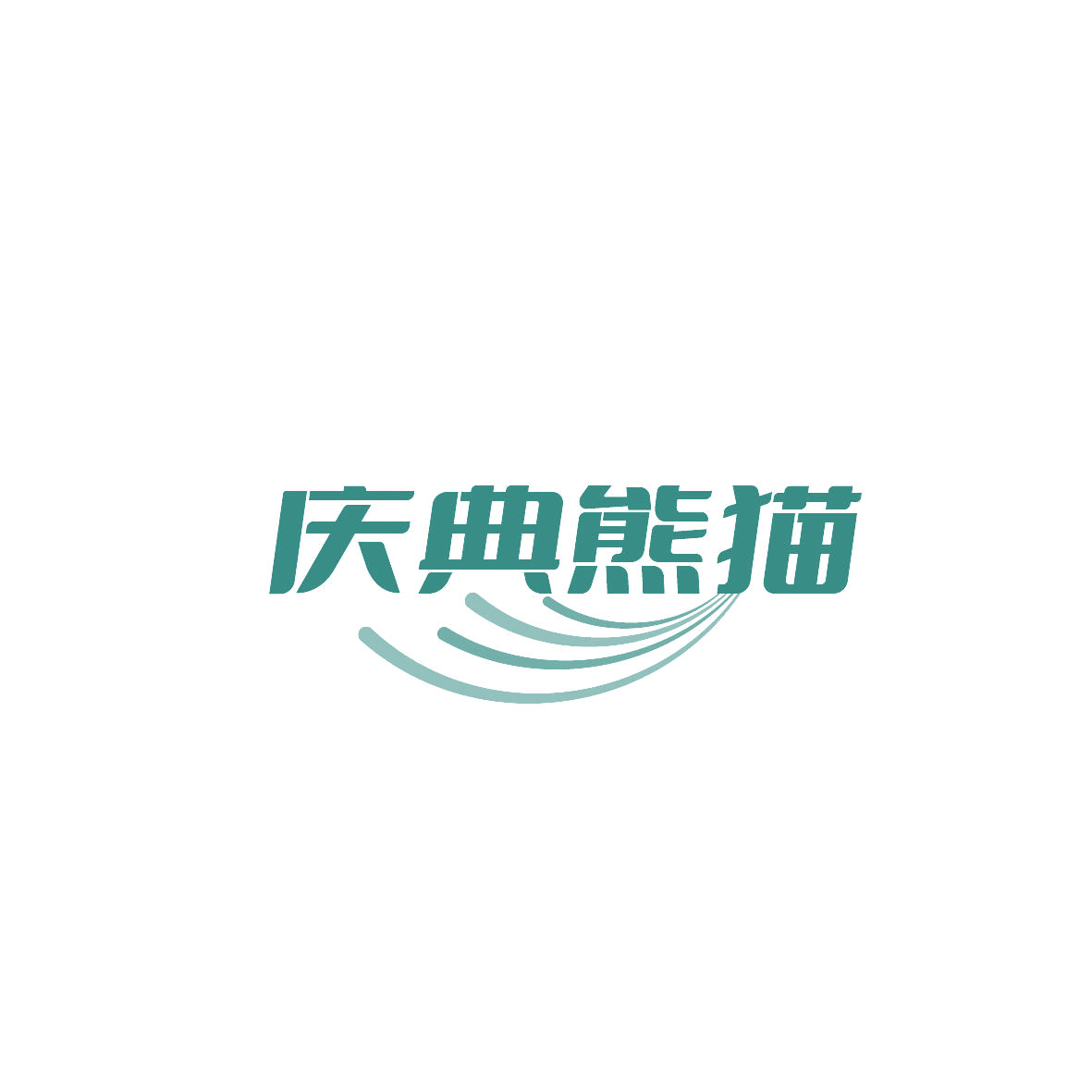 庆典熊猫 第30类小食配料 注册号87381345商标图样