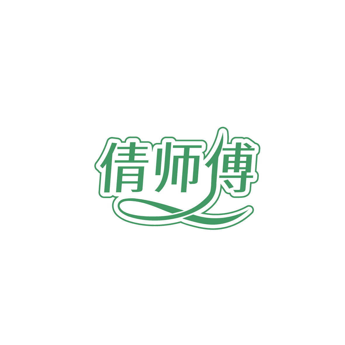 倩师傅 第35类广告销售 注册号87382777商标图样