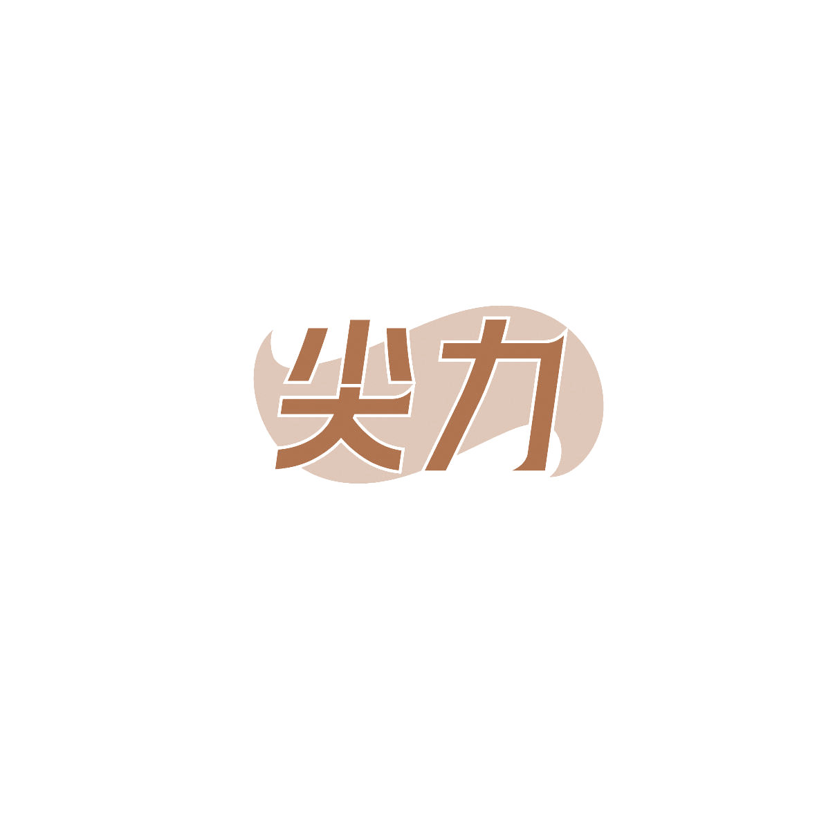 尖力 第32类啤酒饮料 注册号87385670商标图样