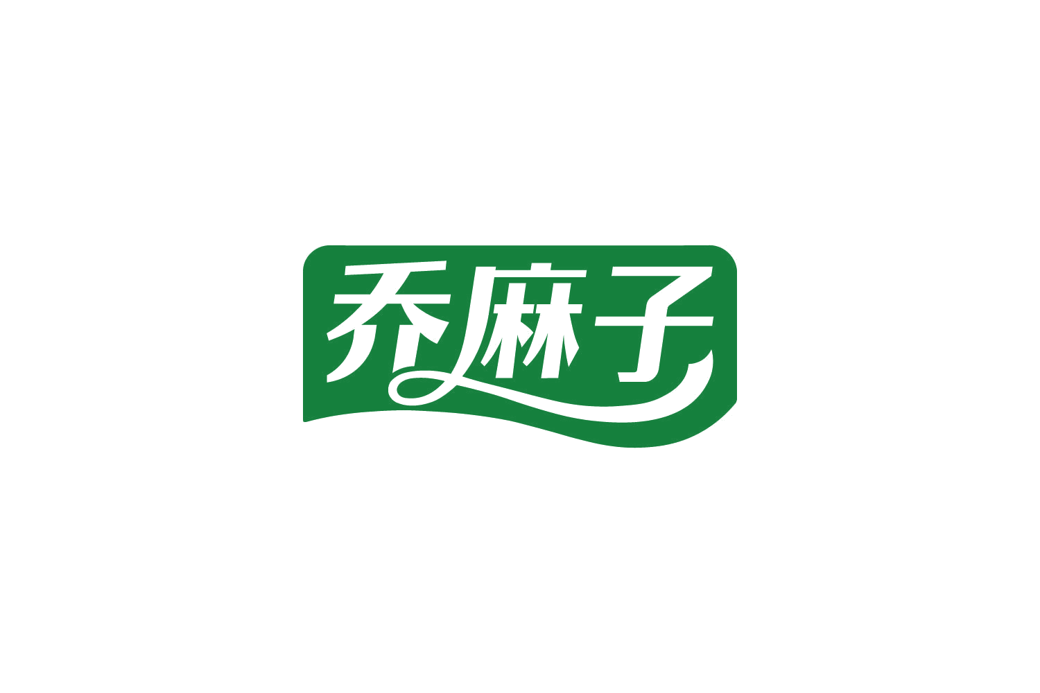 乔麻子 第30类小食配料 注册号87385975商标图样