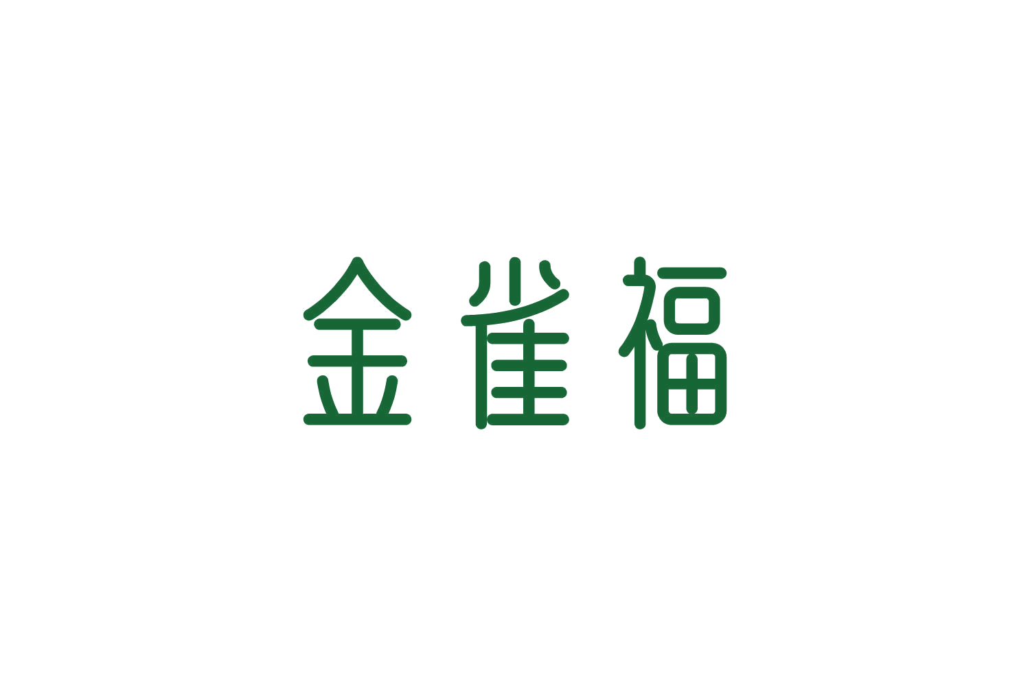 金雀福 第5类医药 注册号87387505商标图样
