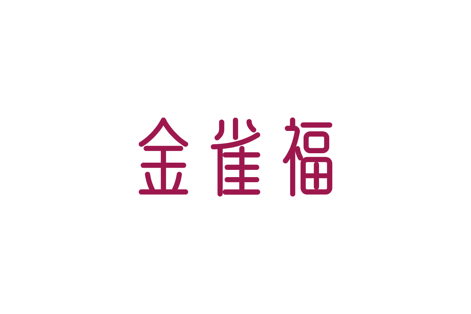 金雀福 第9类科学仪器 注册号87387518商标图样