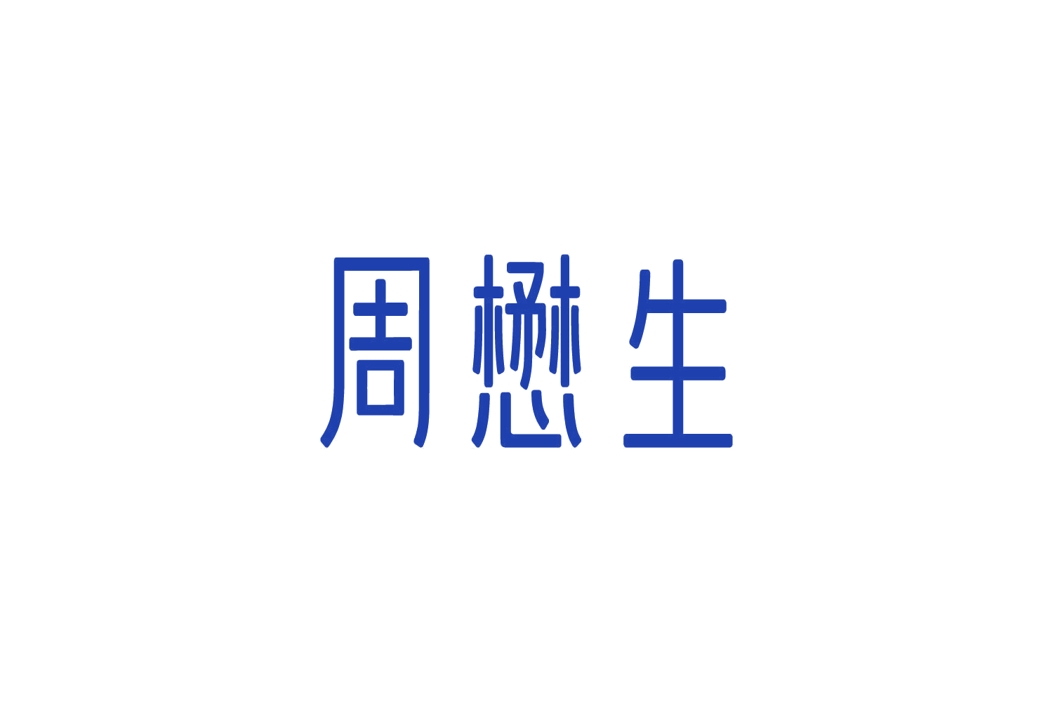 周懋生 第14类珠宝钟表 注册号87387668商标图样