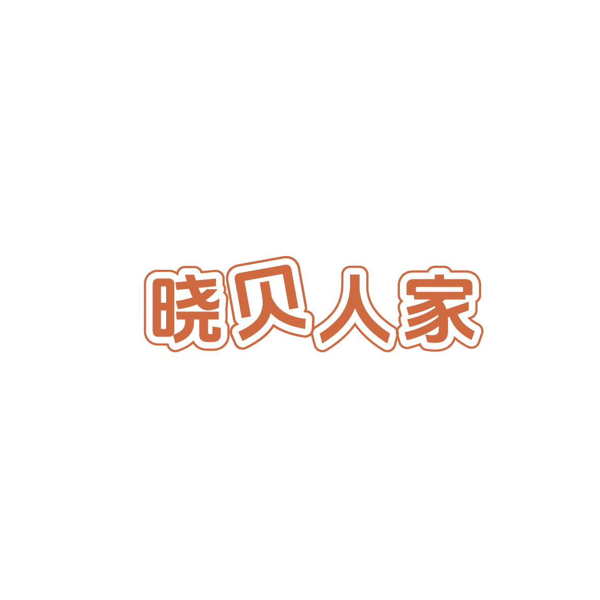 晓贝人家 第29类食品罐头 注册号87388657商标图样