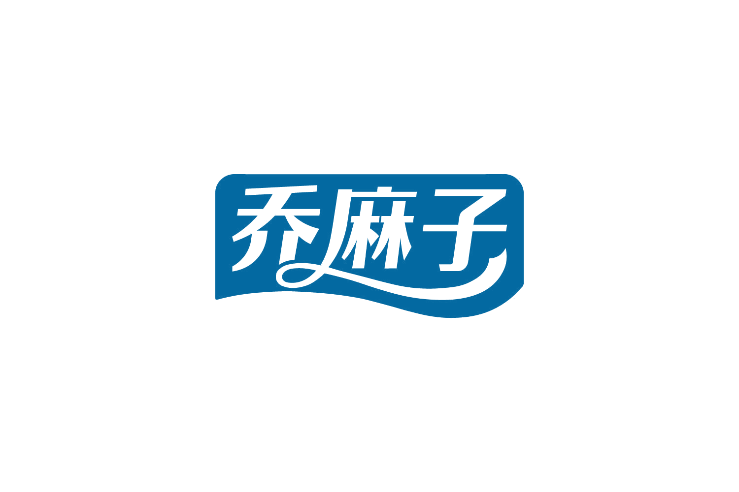 乔麻子 第31类水果花木 注册号87388885商标图样
