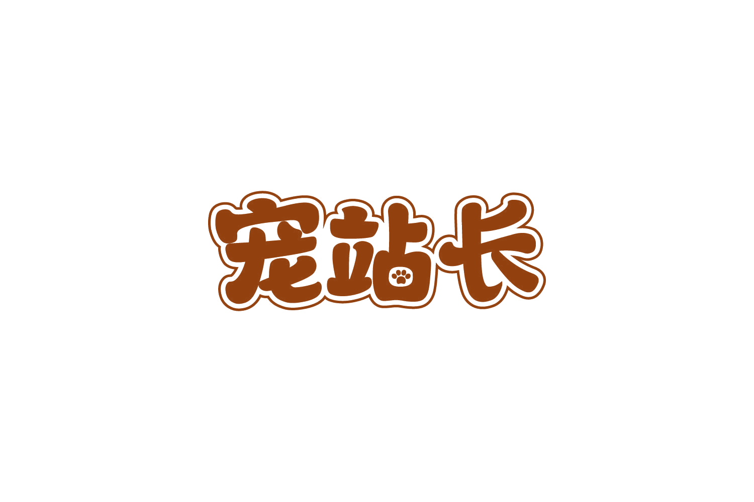 宠站长 第18类皮革皮具 注册号87389066商标图样