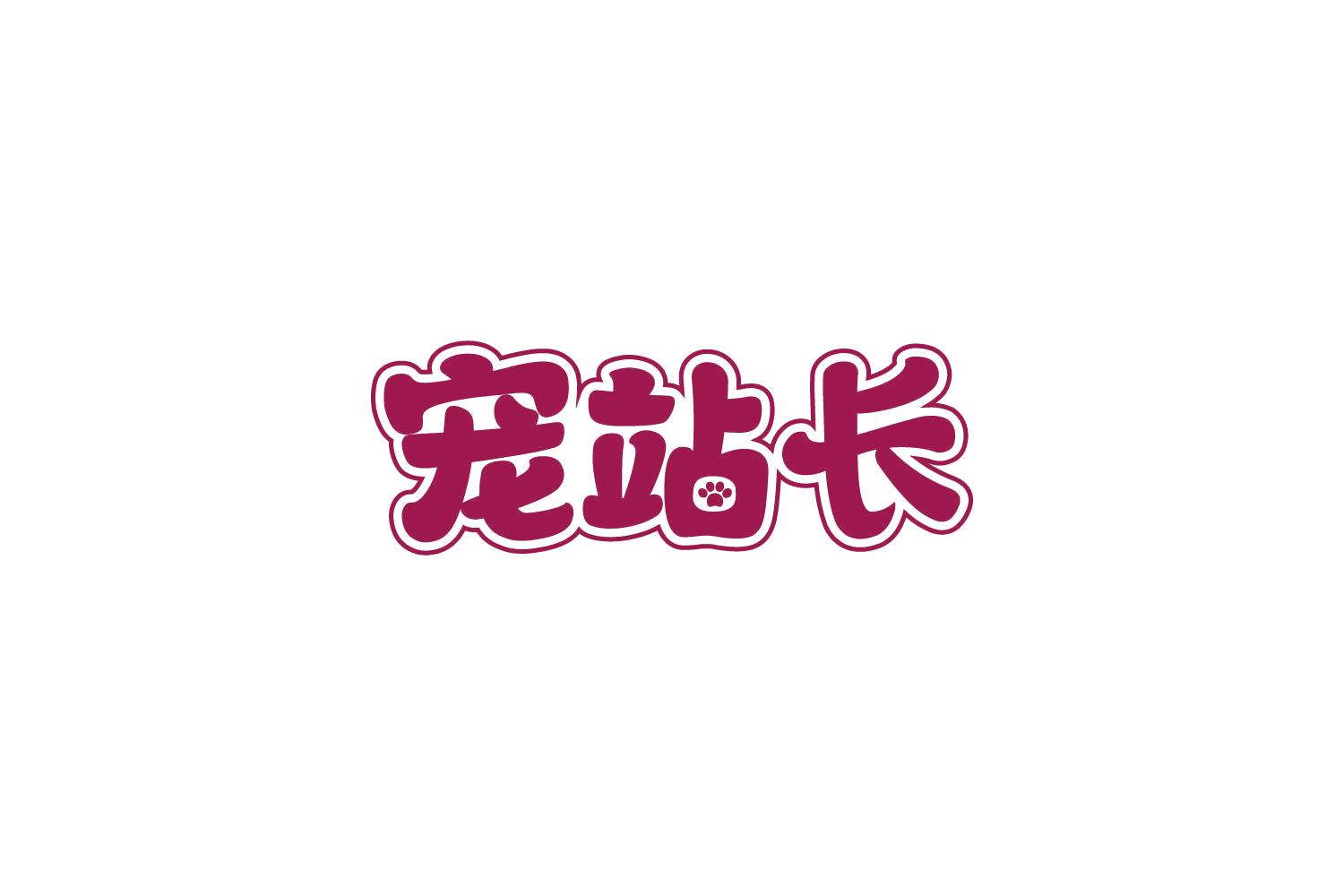 宠站长 第5类医药 注册号87390179商标图样