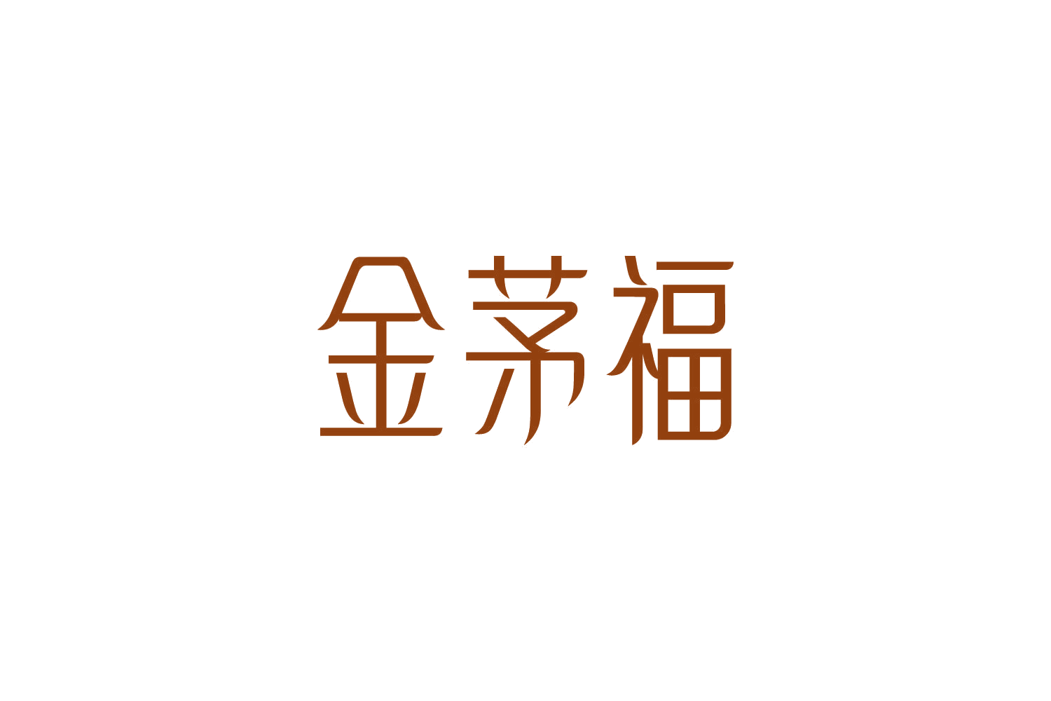 金茅福 第14类珠宝钟表 注册号87391471商标图样