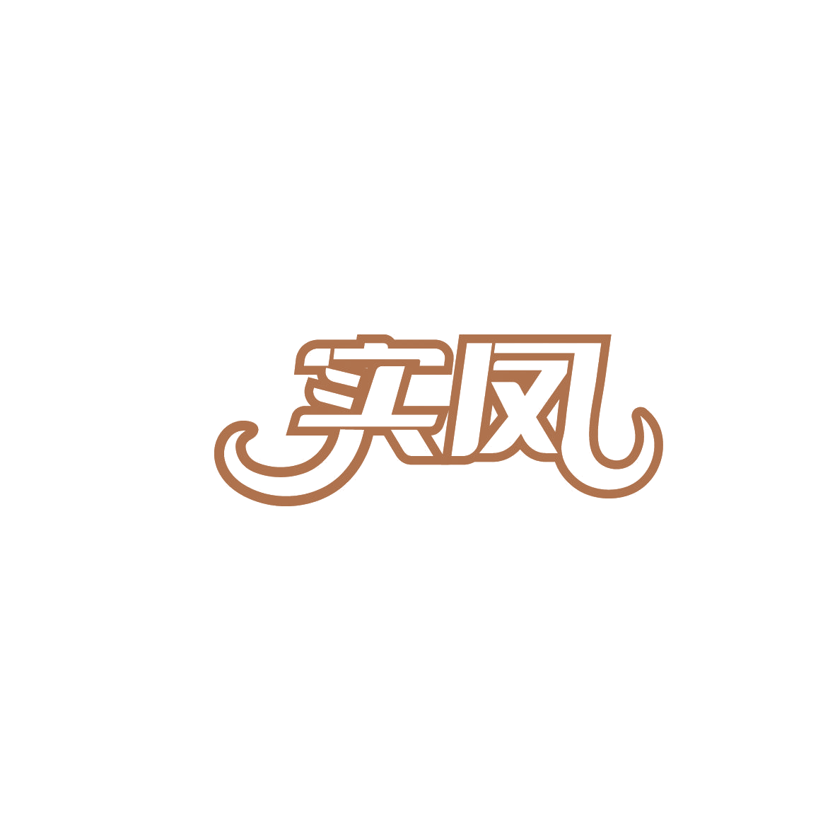 实凤 第29类食品罐头 注册号87392318商标图样
