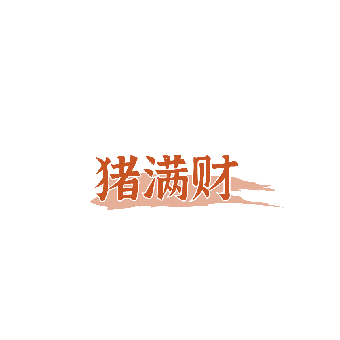 猪满财 第29类食品罐头 注册号87392335商标图样