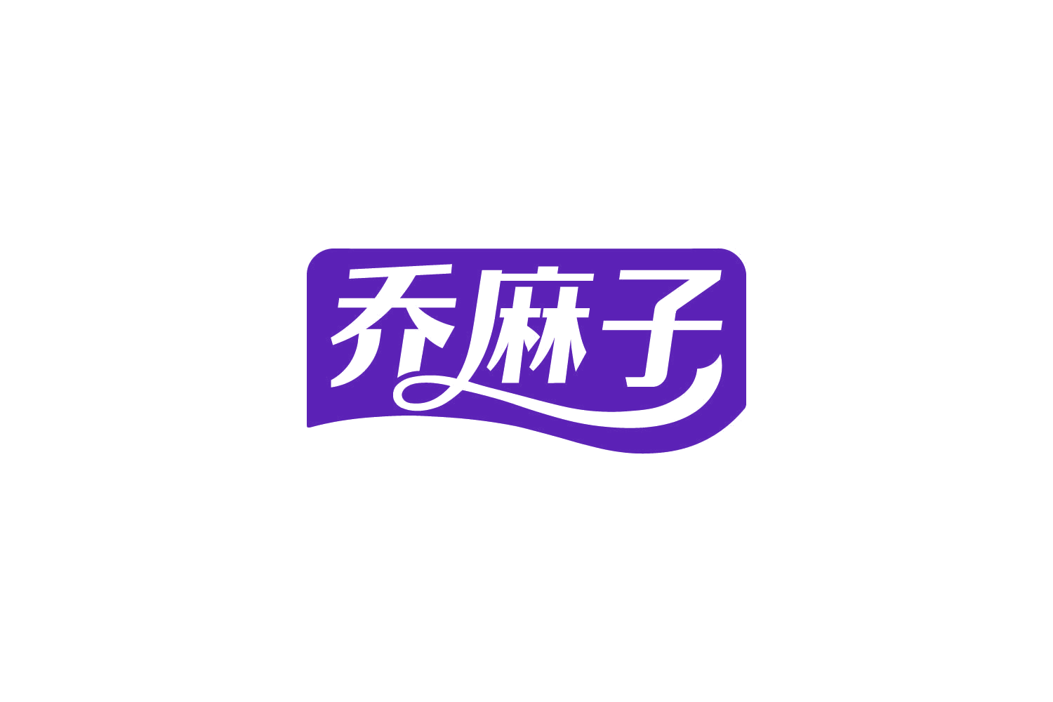 乔麻子 第21类厨房洁具 注册号87392518商标图样