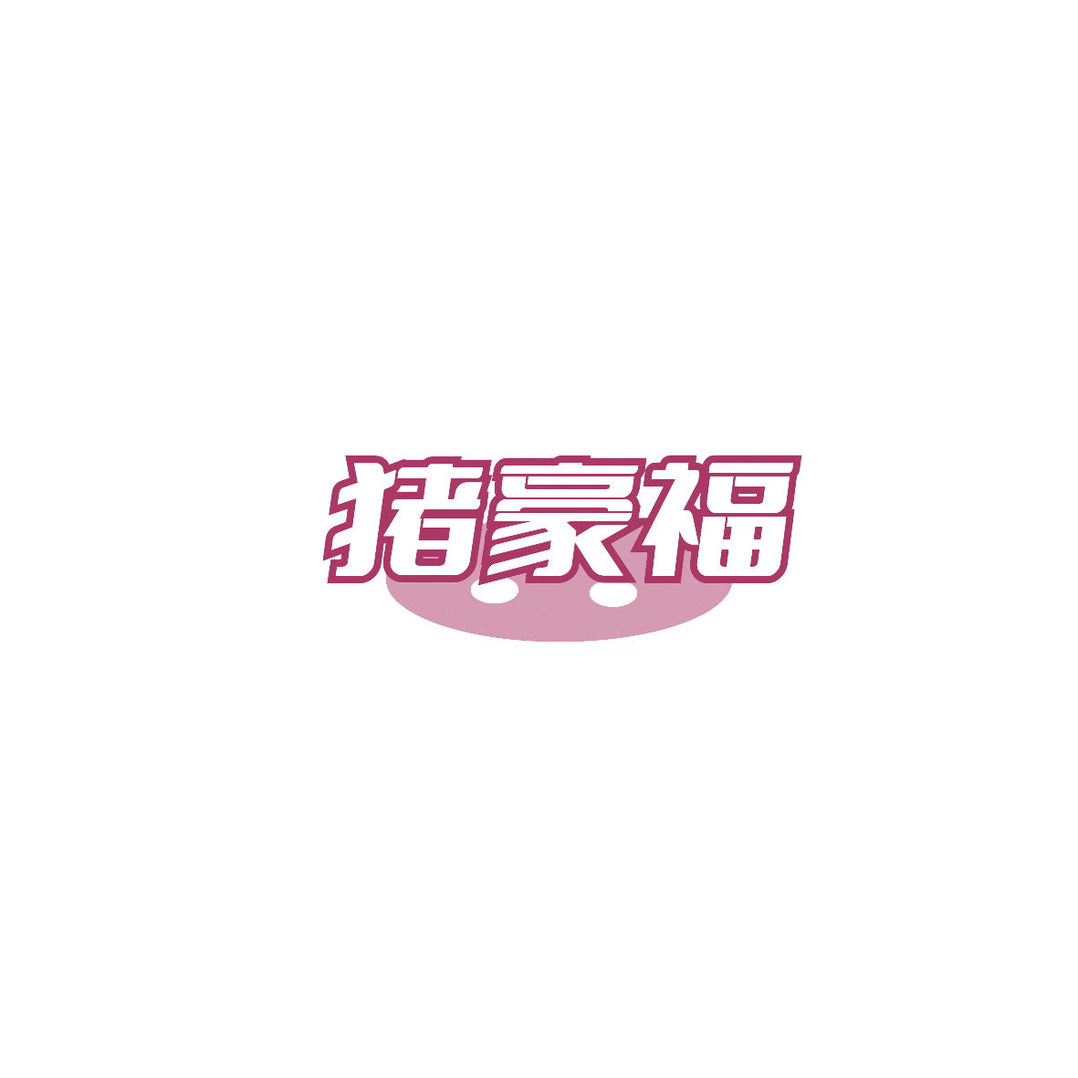 猪豪福 第29类食品罐头 注册号87393636商标图样