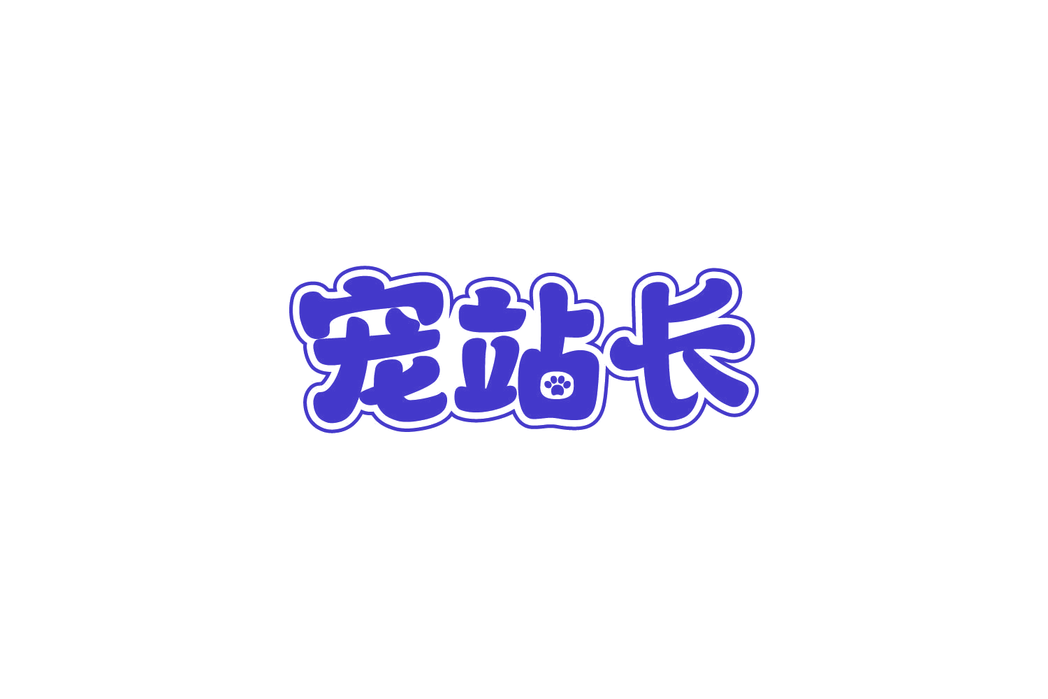 宠站长 第3类日化用品 注册号87394219商标图样