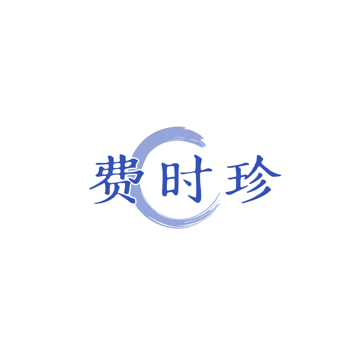 费时珍 第5类医药 注册号87394981商标图样
