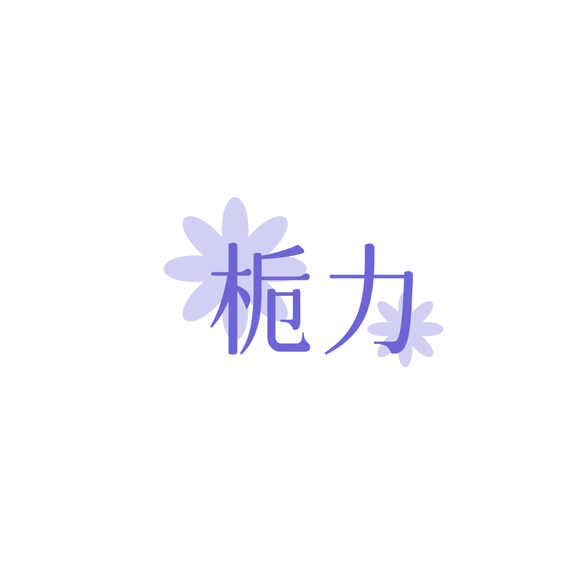 栀力 第32类啤酒饮料 注册号87396710商标图样