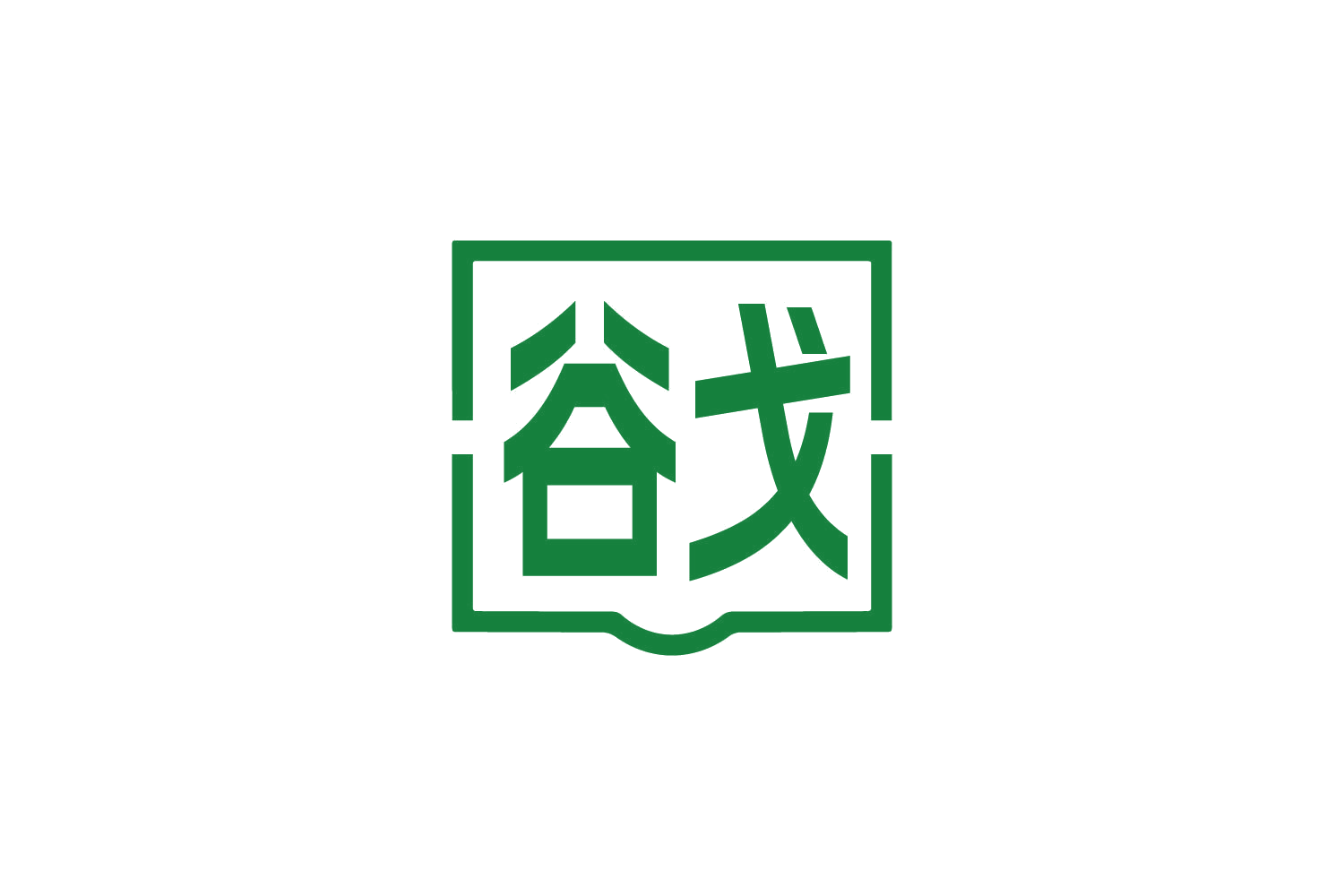 谷戈 第20类家具 注册号87396933商标图样
