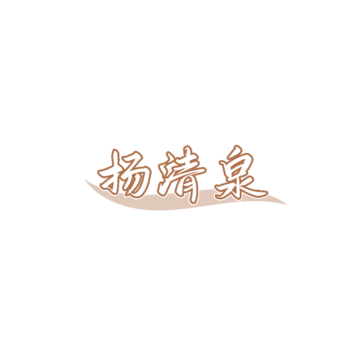 扬清泉 第33类酒 注册号87396983商标图样