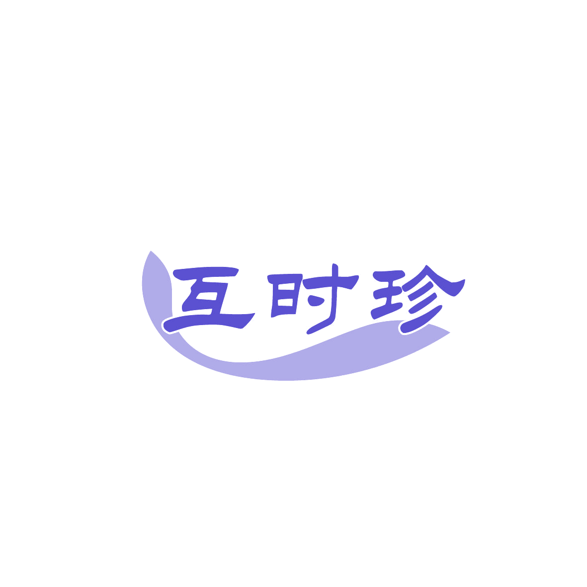 互时珍 第5类医药 注册号87400146商标图样