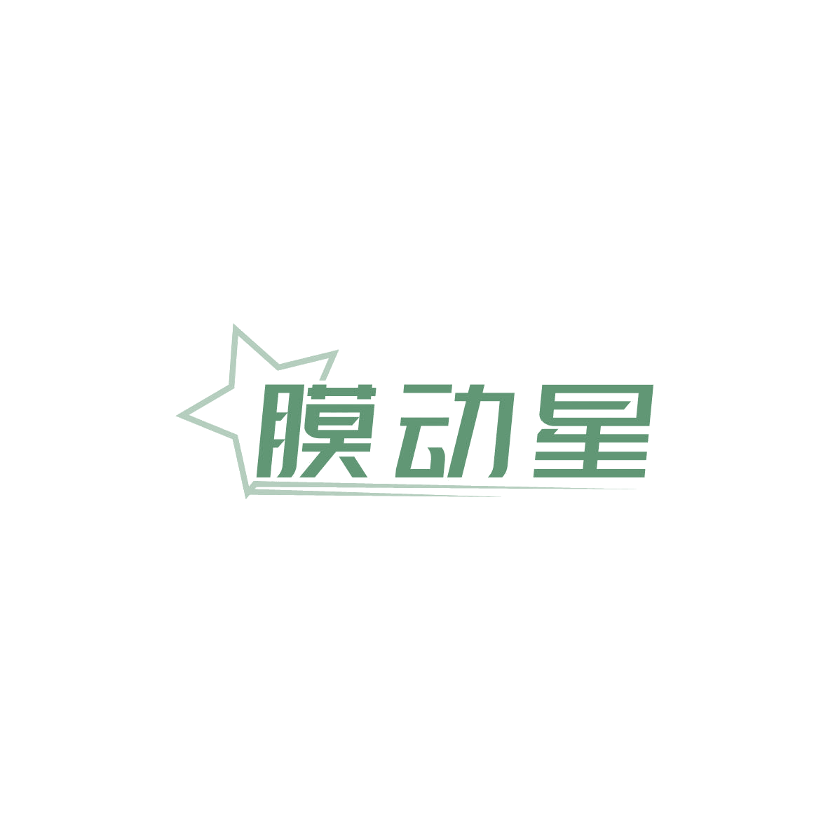 膜动星 第37类建筑修理 注册号87401615商标图样