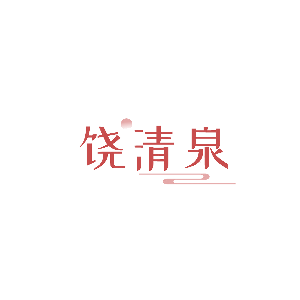 饶清泉 第33类酒 注册号87401652商标图样