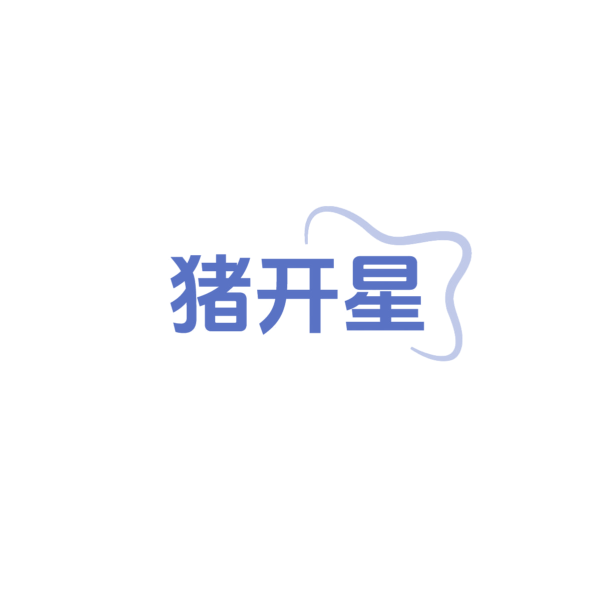 猪开星 第29类食品罐头 注册号87402744商标图样