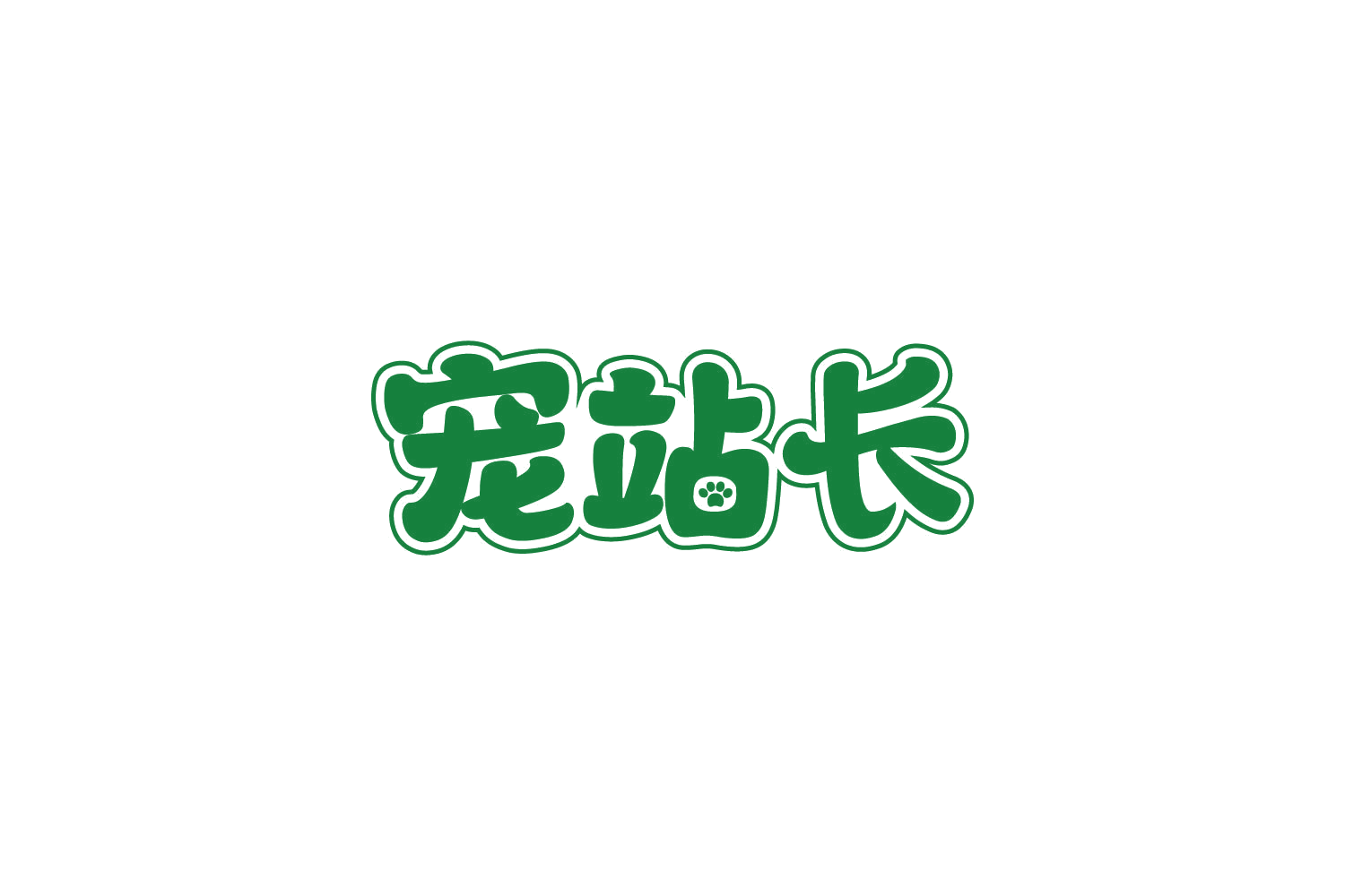 宠站长 第20类家具 注册号87403133商标图样