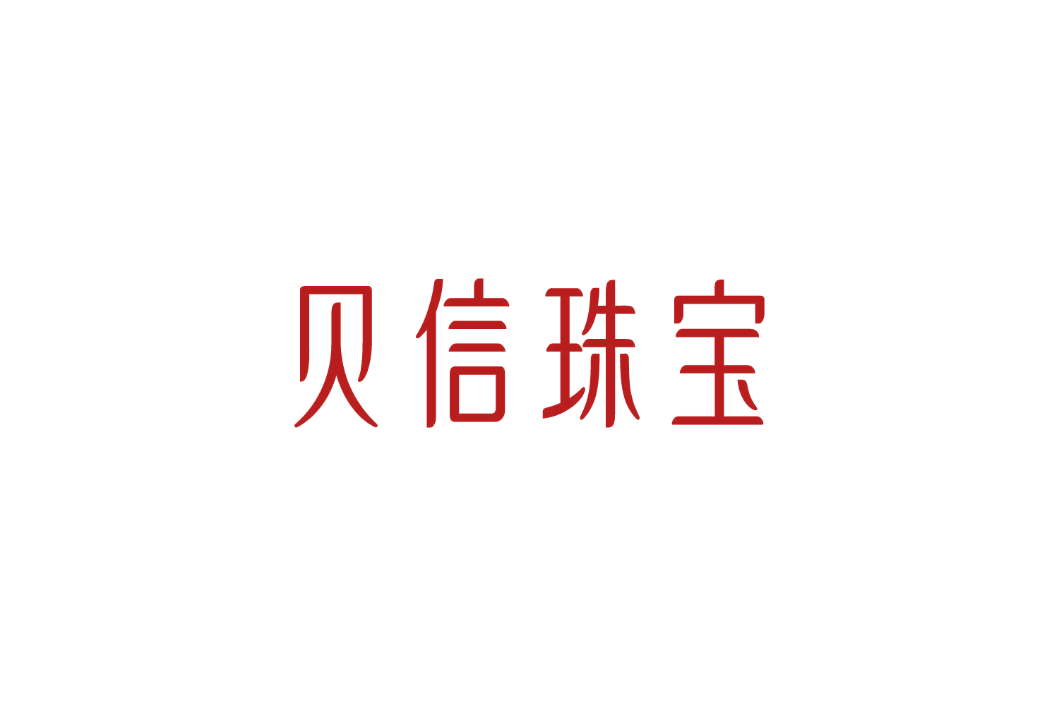 贝信珠宝 第14类珠宝钟表 注册号87403244商标图样
