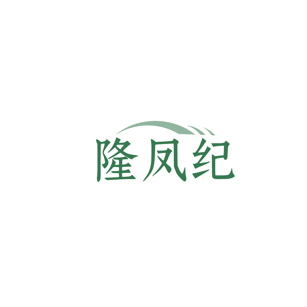 隆凤纪 第29类食品罐头 注册号87403854商标图样