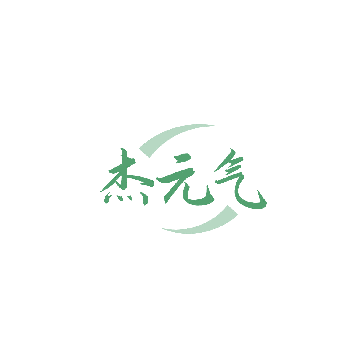 杰元气 第32类啤酒饮料 注册号87403905商标图样
