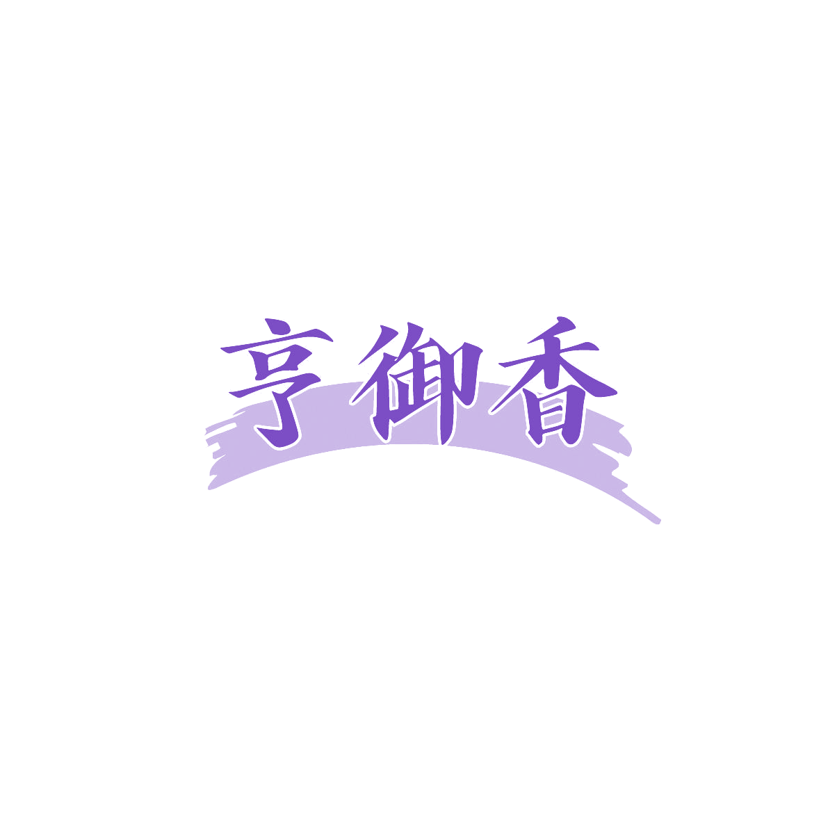 亨御香 第29类食品罐头 注册号87403951商标图样