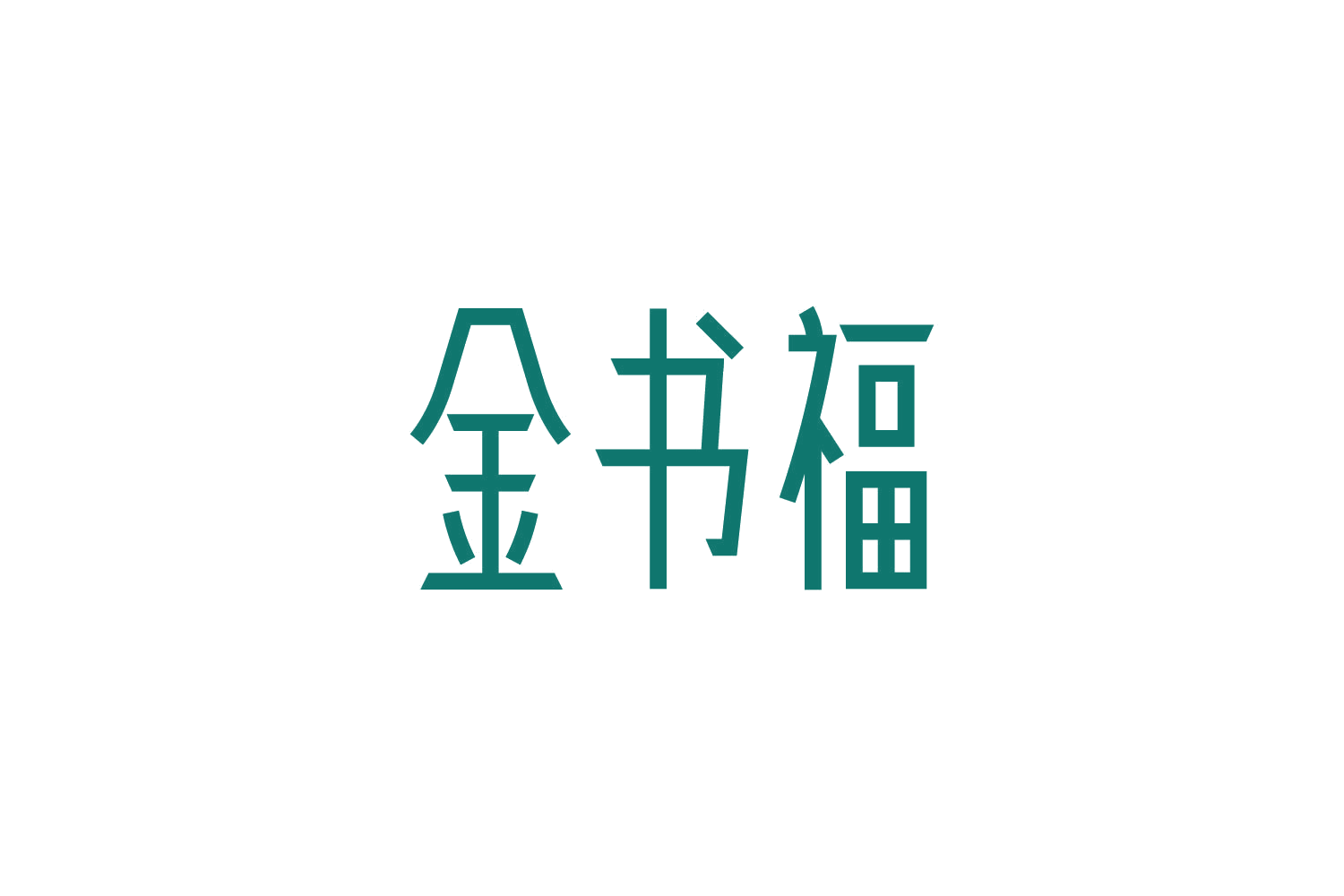 金书福 第14类珠宝钟表 注册号87404291商标图样